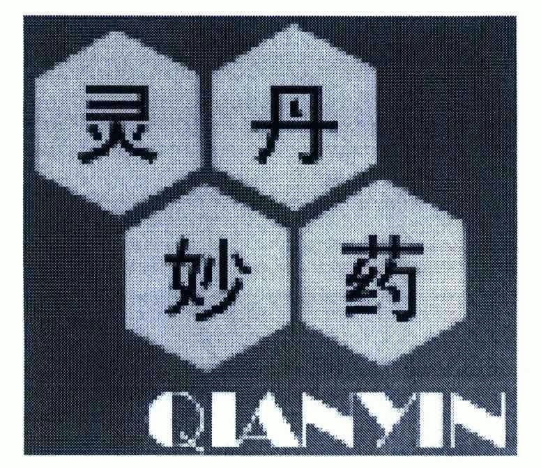 灵丹妙药; em>qianyin /em>