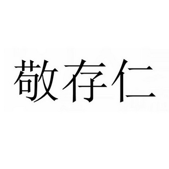 姚洪坤办理/代理机构:北京理士知识产权代理有限公司敬存仁商标注册