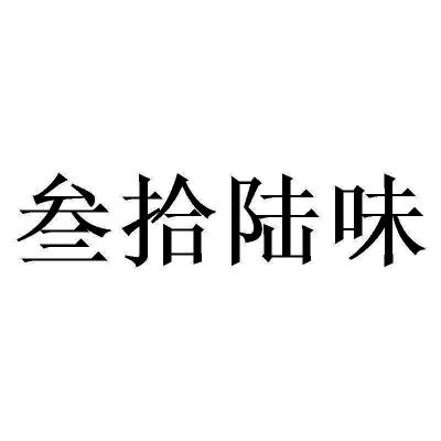 机构:厦门叁玖叁科技股份有限公司叁拾陆味商标注册申请申请/注册号
