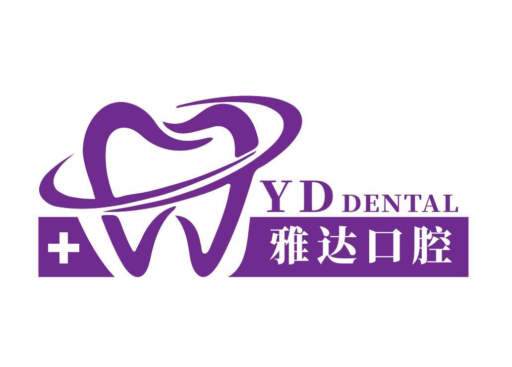  em>雅达 /em>口腔  em>yd /em> dental