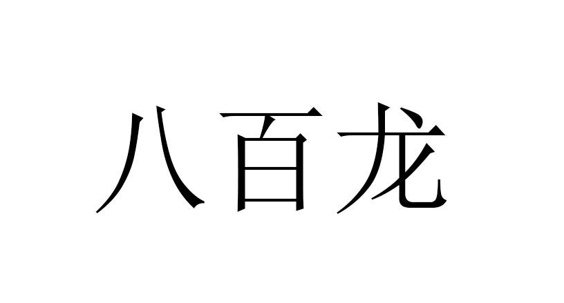 八百龙