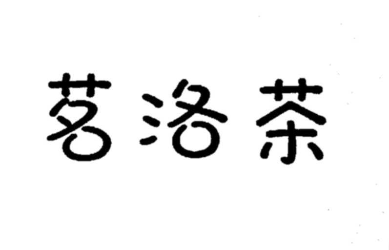 em>茗/em em>洛/em em>茶/em>