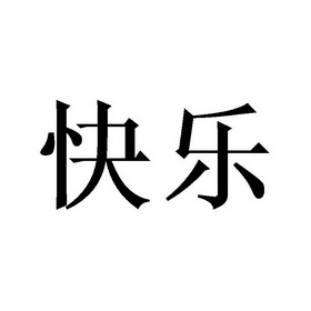 快乐两个字的图片图片