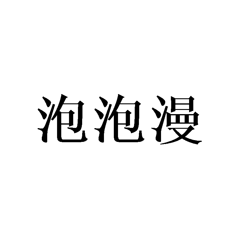 泡泡漫