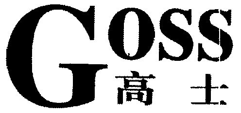 高士;goss