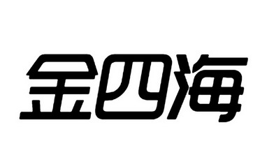  em>金四海 /em>