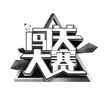 闯关大赛                                  