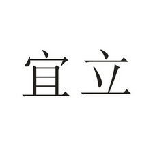  em>宜立 /em>