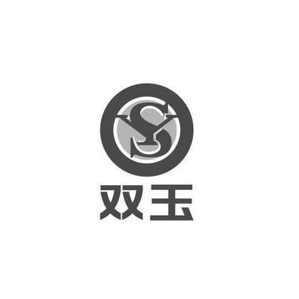 商标详情申请人:济宁市双玉建材有限公司 办理/代理