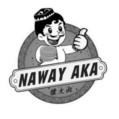 馕大叔 naway aka