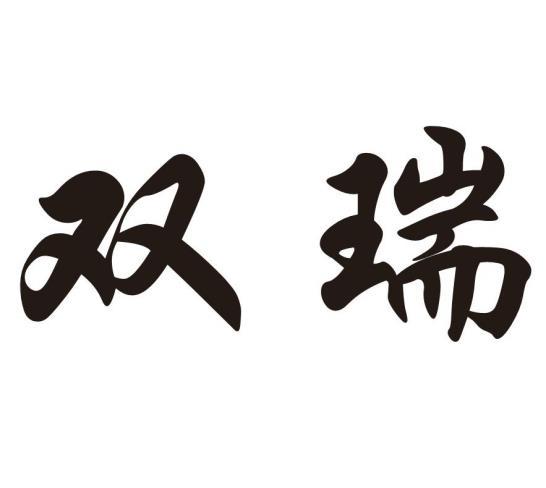 双瑞- 商标 - 爱企查
