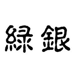 绿银- 商标 - 爱企查