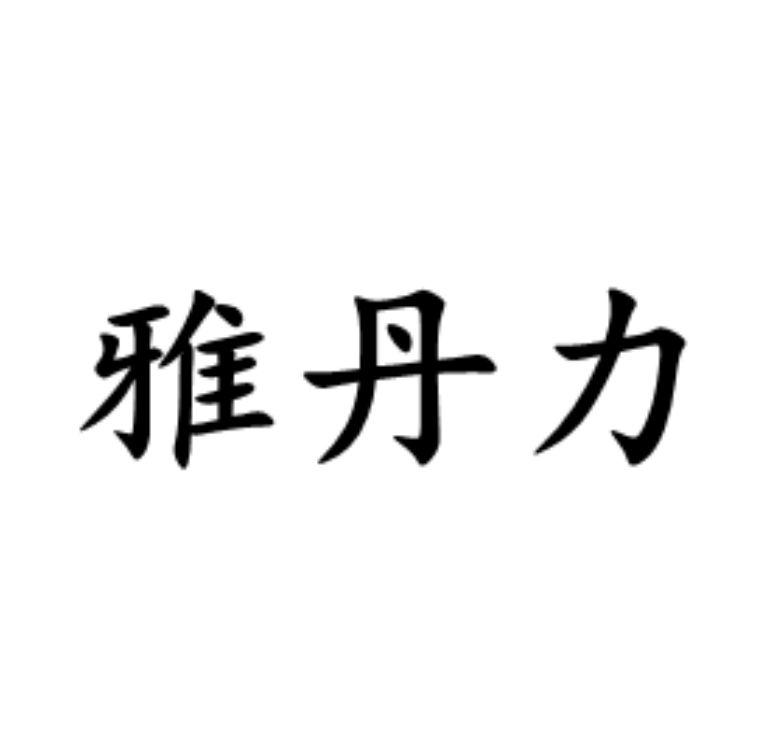 代理机构:青州市德丰商标事务代理有限公司雅丹利商标转让申请/注册号