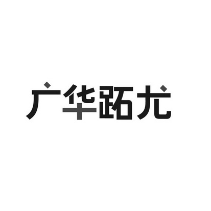 医药商标申请人:李广办理/代理机构:惠州市万邦知识产权代理有限公司