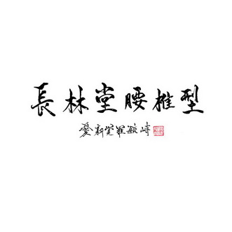 长林堂腰椎型爱新觉罗毓峙 商标注册申请