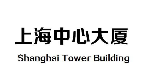 上海中心大厦