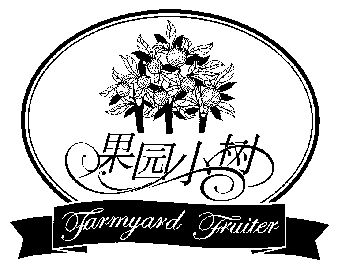 果园小树;farmyard fruiter