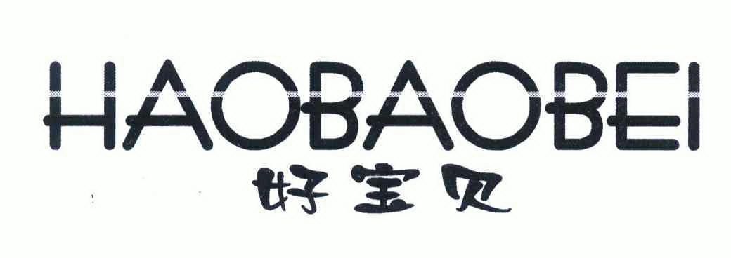 好宝贝
