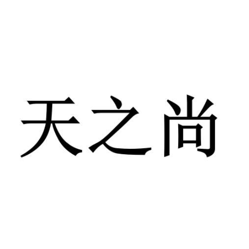 之尚_企业商标大全_商标信息查询_爱企查