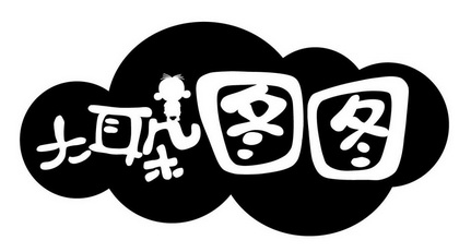 大耳朵图图 商标已注册