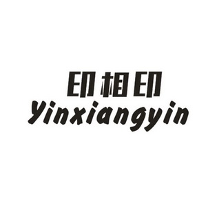 印相印