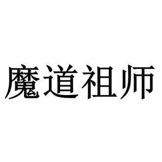 em>魔道 /em> em>祖师 /em>