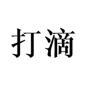 打滴_企业商标大全_商标信息查询_爱企查