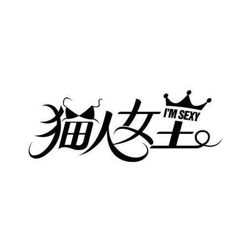  em>猫人 /em> em>女王 /em> im sexy
