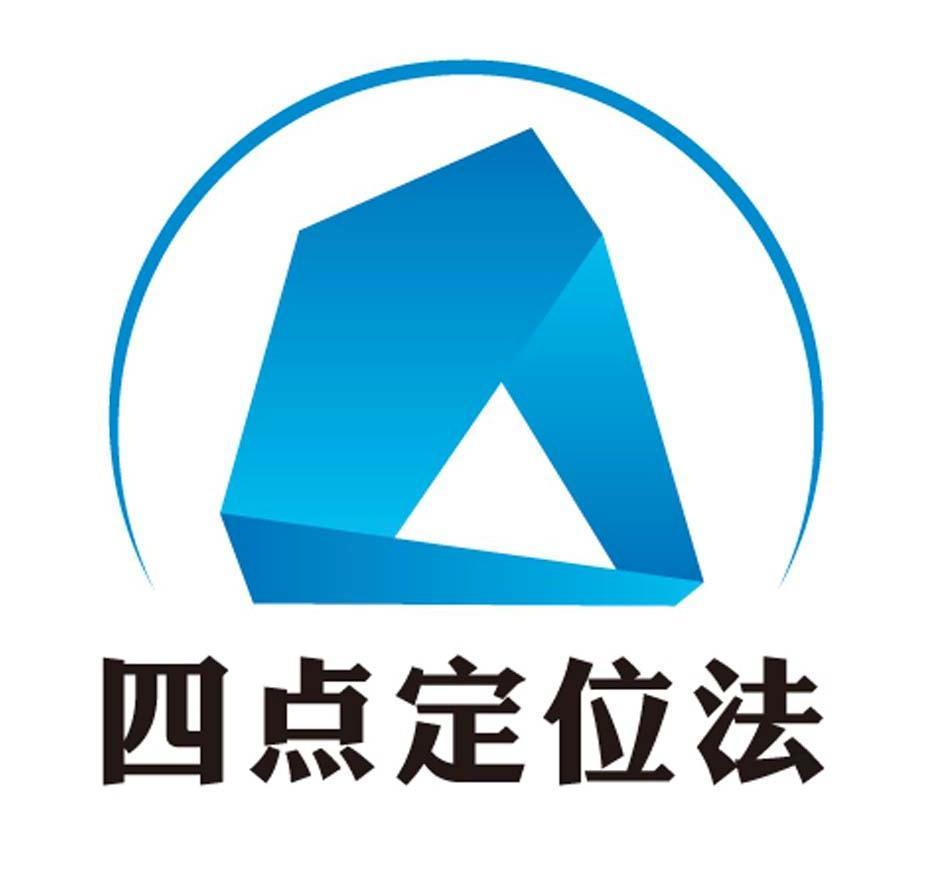  em>四 /em>点定位 em>法 /em>