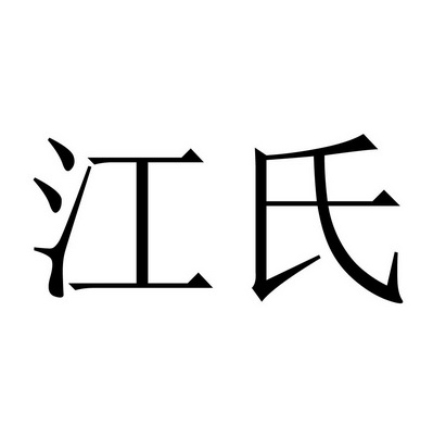  em>江氏 /em>
