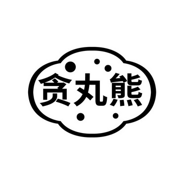 贪丸熊