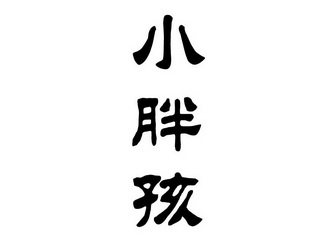  em>小胖 /em>孩