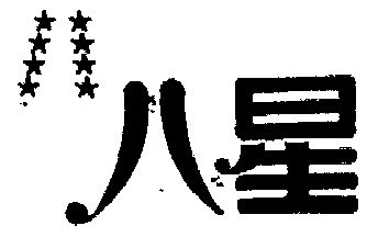  em>八 /em> em>星 /em>