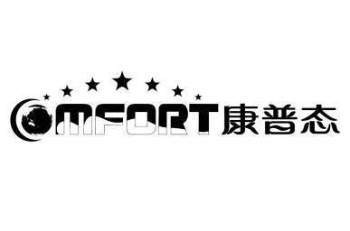 康普泰 mfort