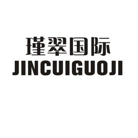 瑾翠国际商标注册申请申请/注册号:26604791申请日期:2017-09-25国际