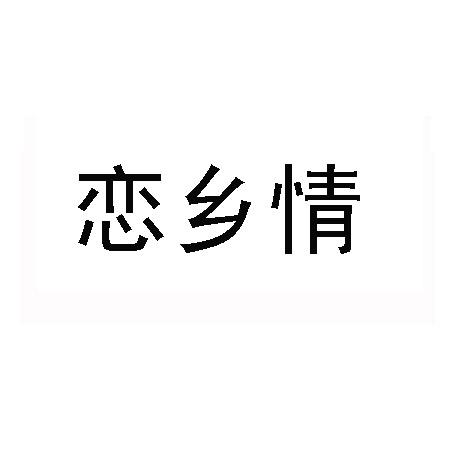 乡恋图片和字图片