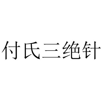 付氏三绝针_企业商标大全_商标信息查询_爱企查