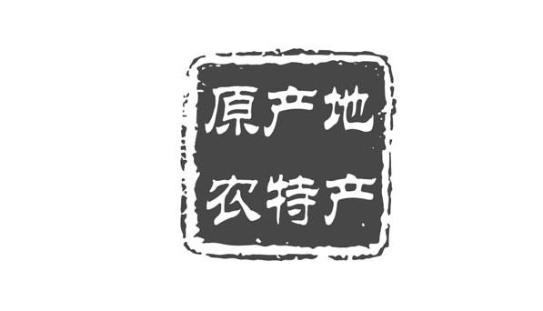 原产地农特产