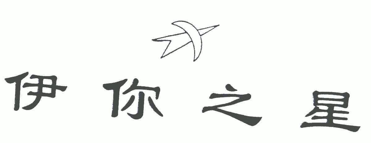 伊你_企业商标大全_商标信息查询_爱企查