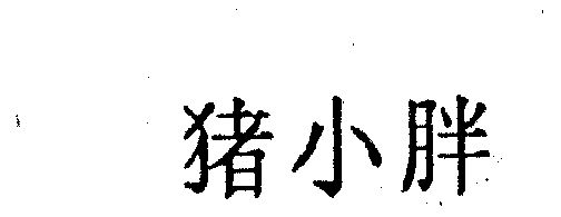 em>猪/em em>小胖/em>