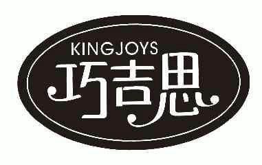 em>巧吉思/em;kingjoys