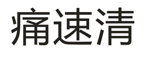 痛速清