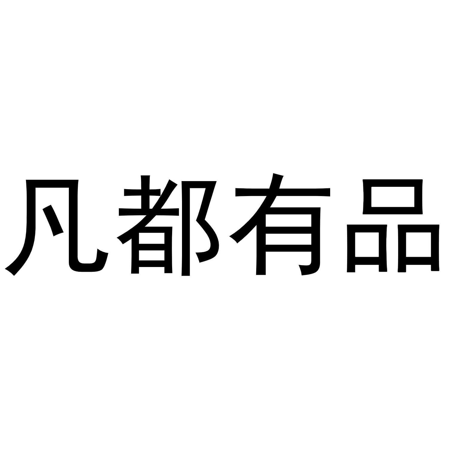 em>凡/em em>都/em em>有/em em>品/em>