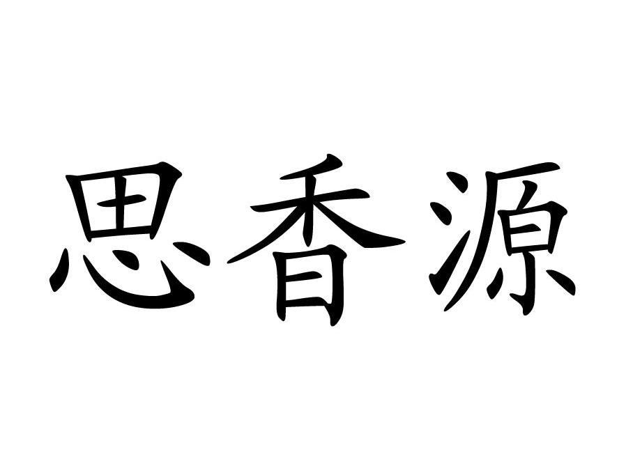 em>思/em em>香/em em>源/em>