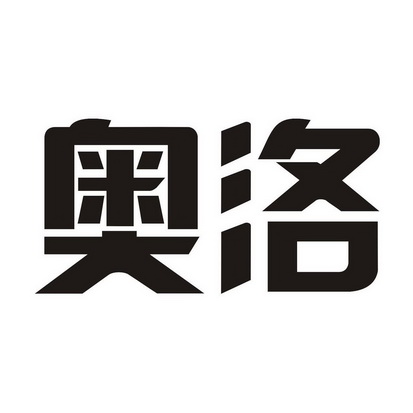 奧洛 