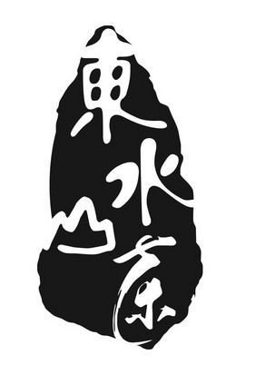  em>东 /em> em>水 /em>山茶