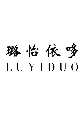 璐怡依哆 luyiduo