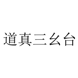 道真三幺台 - 企业商标大全 - 商标信息查询 - 爱企查