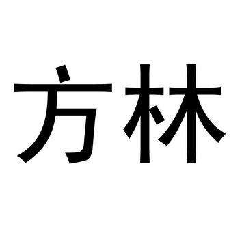  em>方林 /em>