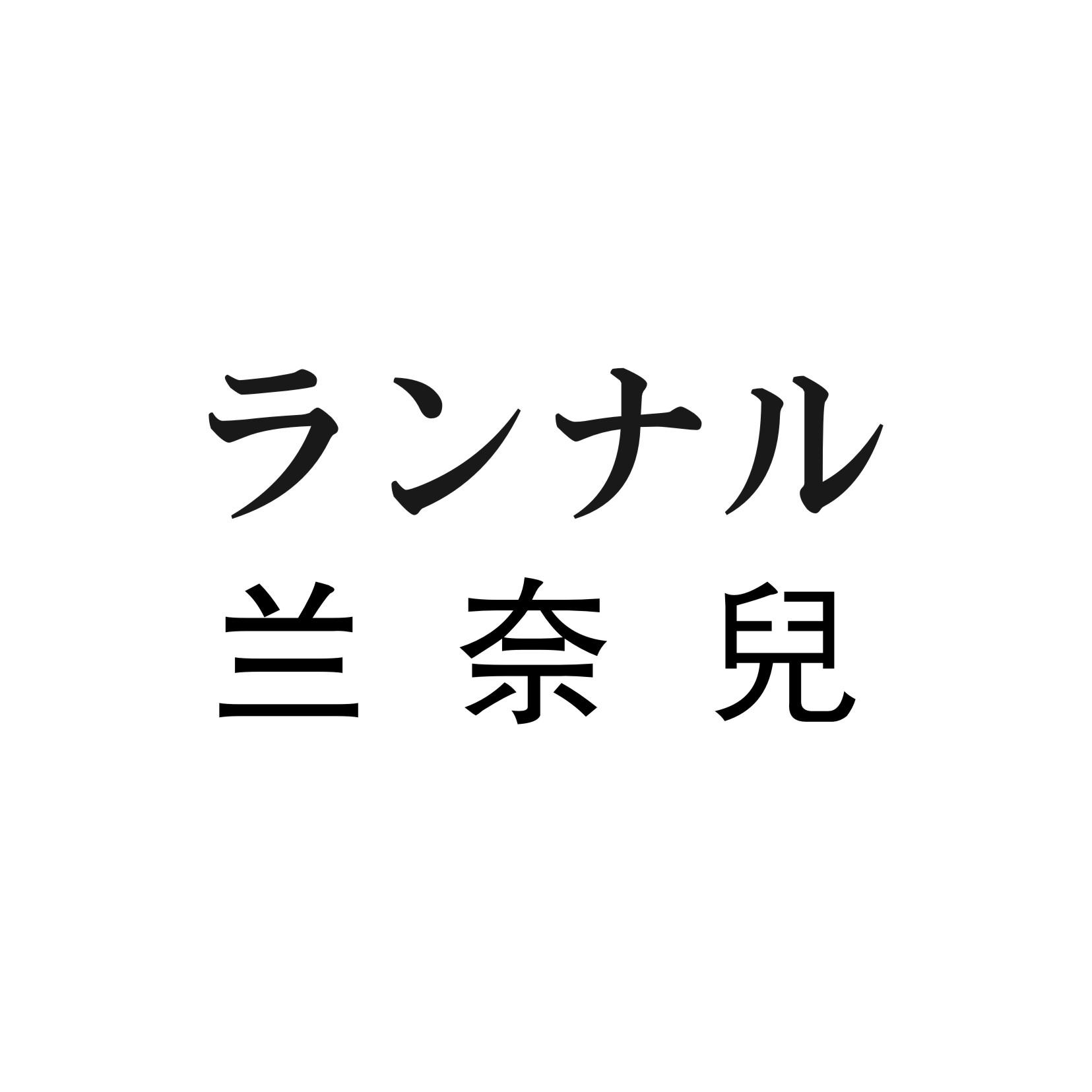 em>兰奈儿/em>